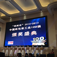 2013年“明輝杯” 中國紙包裝工業(yè)100強企業(yè)頒獎盛典