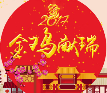 金雞獻瑞賀新春